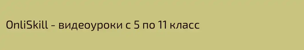 OnliSkill - видеоуроки с 5 по 11 класс